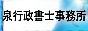 泉行政書士事務所